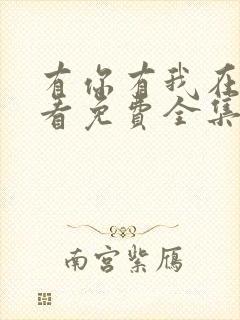 有你有我在线观看免费全集电视剧