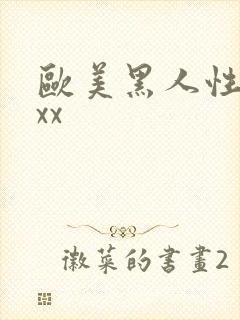 欧美黑人性爽xxx