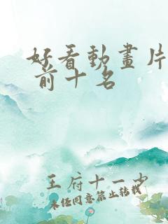 好看动画片推荐 前十名