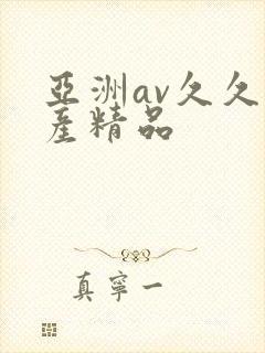 亚洲av久久国产精品