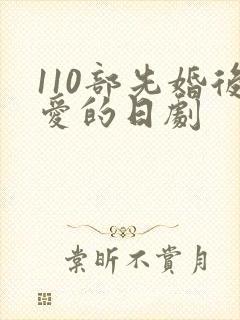 110部先婚后爱的日剧