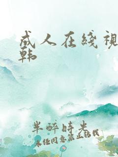 成人在线视频日韩