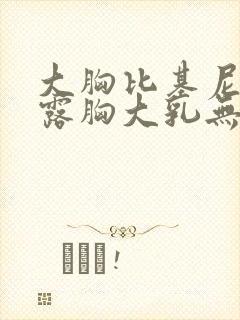 大胸比基尼美女露胸大乳无遮挡