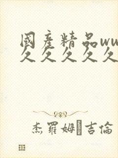 国产精品www久久久久久