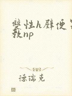 双性h壁便器调教np