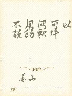 不用网可以看小说的软件