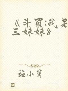 《斗罗:我是唐三妹妹》