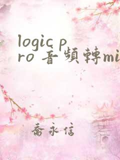 logic pro 音频转midi