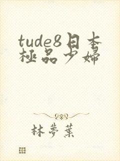 tude8日本极品少妇