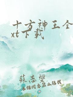 十方神王全本txt下载