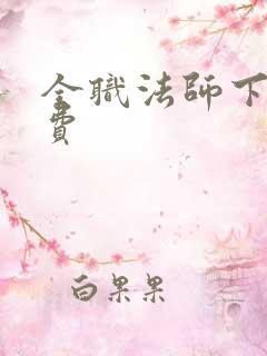 全职法师下载免费