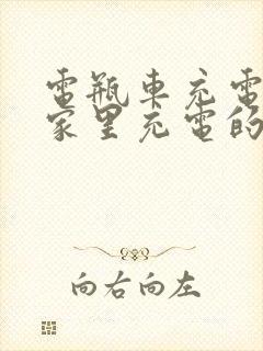 电瓶车充电桩和家里充电的区别