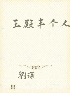 王殿丰个人简介