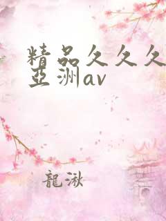 精品久久久久久亚洲av