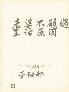 老婆不愿过夫妻生活原因