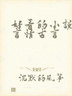 好看的小说推荐言情古言