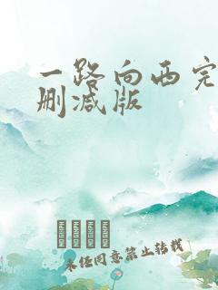 一路向西完整未删减版