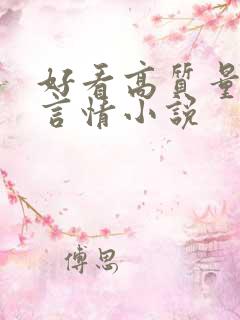 好看高质量现代言情小说