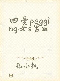 四爱pegging女s男m
