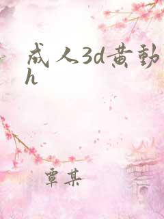 成人3d黄动漫h