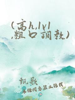 (高h,1v1,粗口调教)
