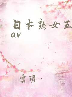 日本熟女五十路av