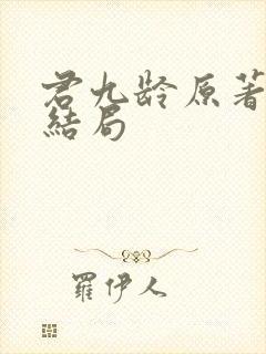 君九龄原著小说结局