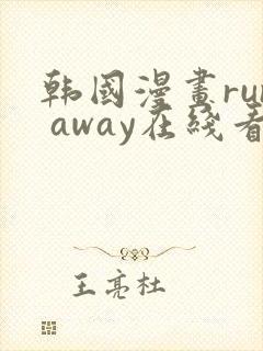 韩国漫画run away在线看