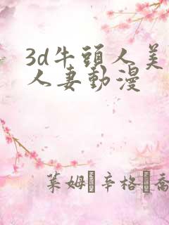 3d牛头人美艳人妻动漫