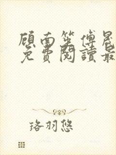 顾南笙傅晟全文免费阅读最新章节