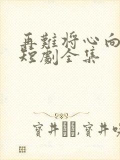 再难将心向明月短剧全集