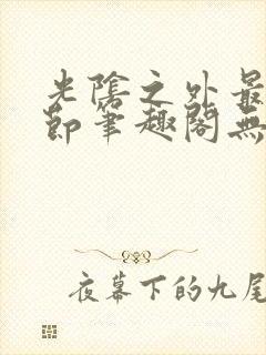 光阴之外最新章节笔趣阁无弹窗