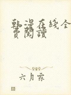 韩漫在线全部免费阅读