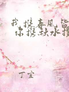 我携春风皆过客 你携秋水揽星河是啥意思