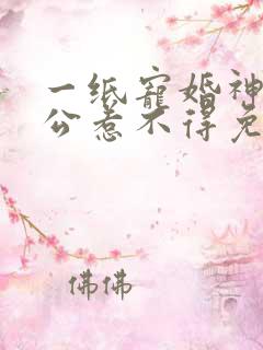 一纸宠婚神秘老公惹不得免费阅读全文