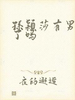 孙颖莎有男朋友了吗