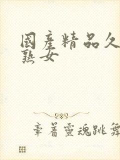 国产精品久久久熟女