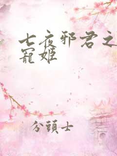 七夜邪君之囚禁宠姬