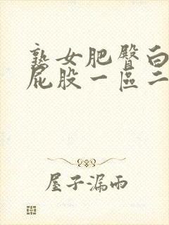 熟女肥臀白浆大屁股一区二区