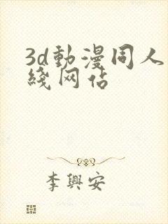 3d动漫同人在线网站