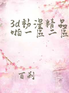 3d动漫精品啪啪一区二区jk