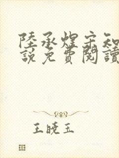 陆承煜宋知意小说免费阅读最新章节