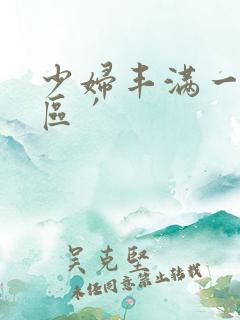 少妇丰满一区二区′