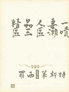 精品人妻一区二区三区潮喷在线