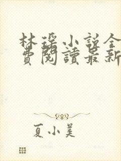 林瑶小说全文免费阅读最新章节列表