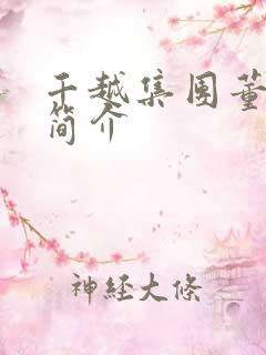 千越集团董事长简介