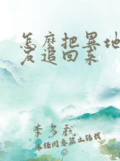 怎么把异地恋男友追回来