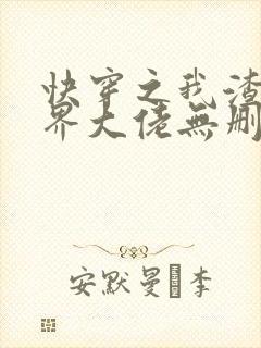 快穿之我渣了各界大佬无删减全本阅读