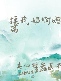 揉我奶啊嗯高潮高