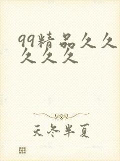 99精品久久久久久久